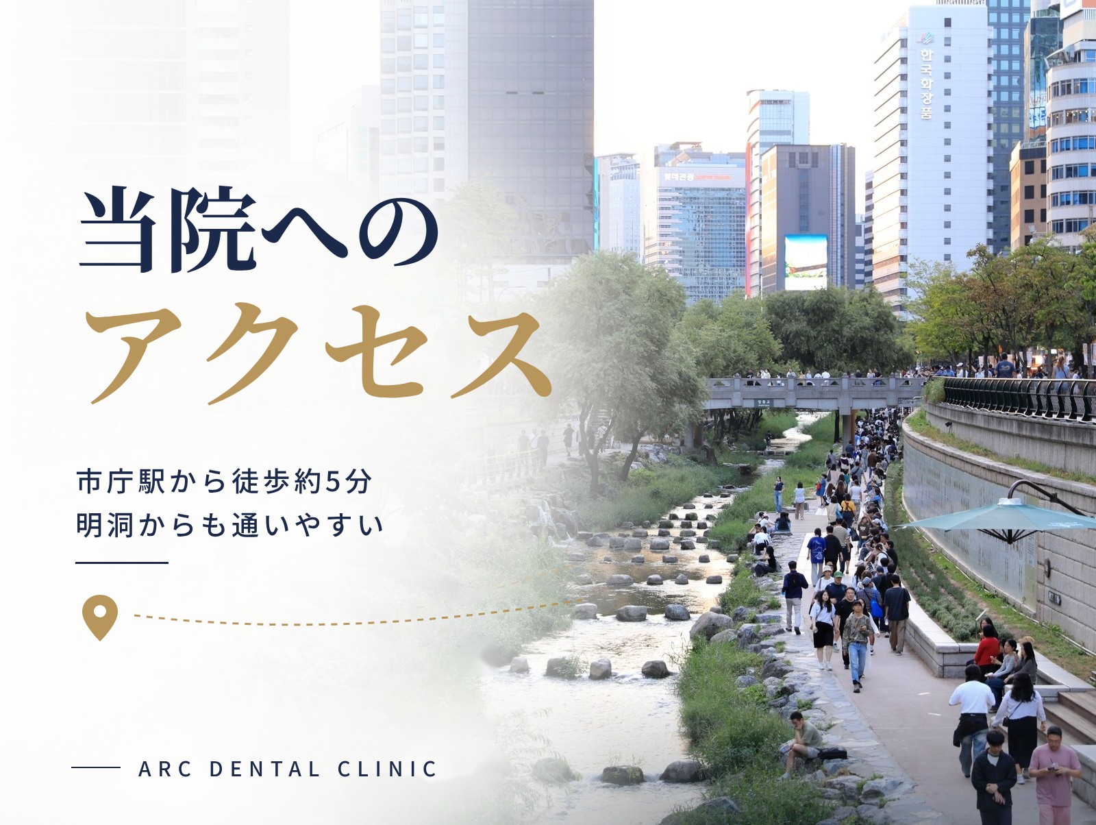 ソウル中心部を流れる清渓川（チョンゲチョン）。ARC Dental 口腔顎顔面外科はこのすぐ近くです